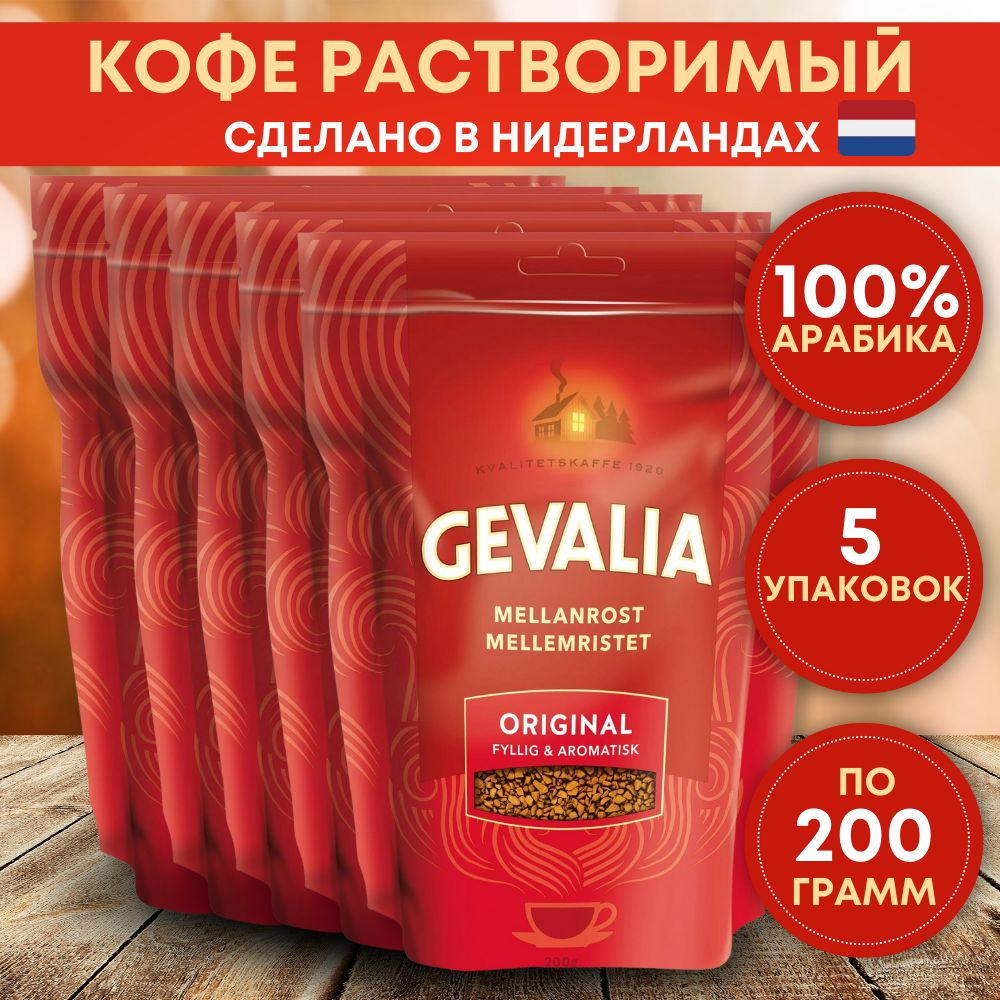 Кофе растворимый Gevalia 200г. 5шт. #1