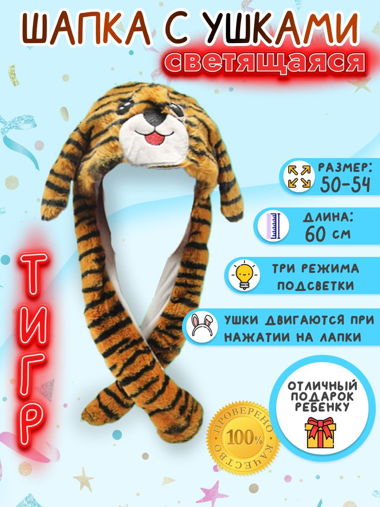 Светящаяся шапка "Baby light" с двигающимися ушами, тигр, оранжевая  #1