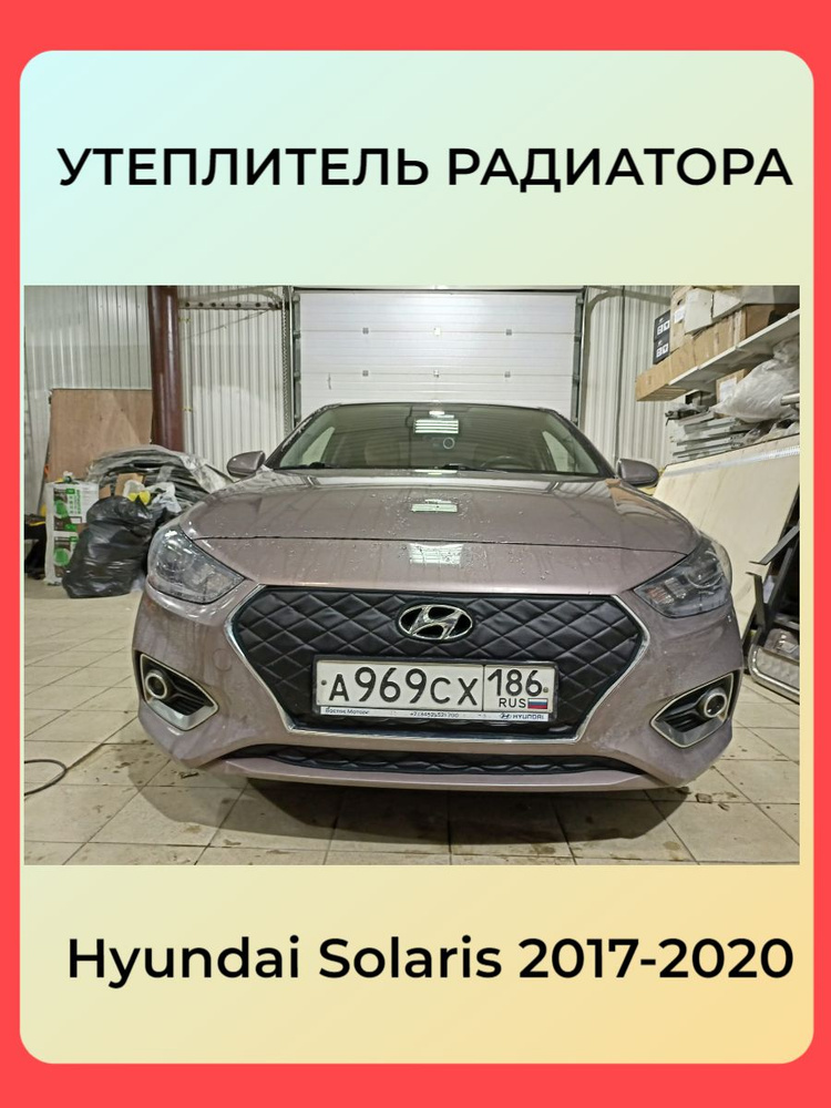 АВТОСТИЛЬ Утеплитель двигателя, арт. Hyundai Solaris, 2 шт. #1