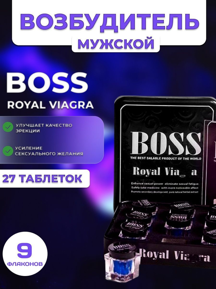 таблетки быстродействующие, возбудитель Босс Роял, Boss Royal Viagra 9 бочонков, 27 таб таблетки для #1