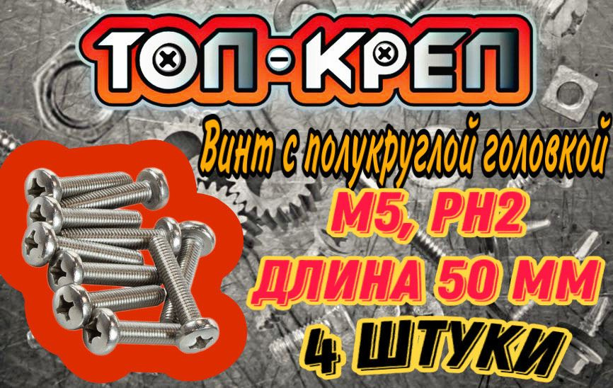 Винт с полукруглой головкой, М5*50мм, 4 шт #1