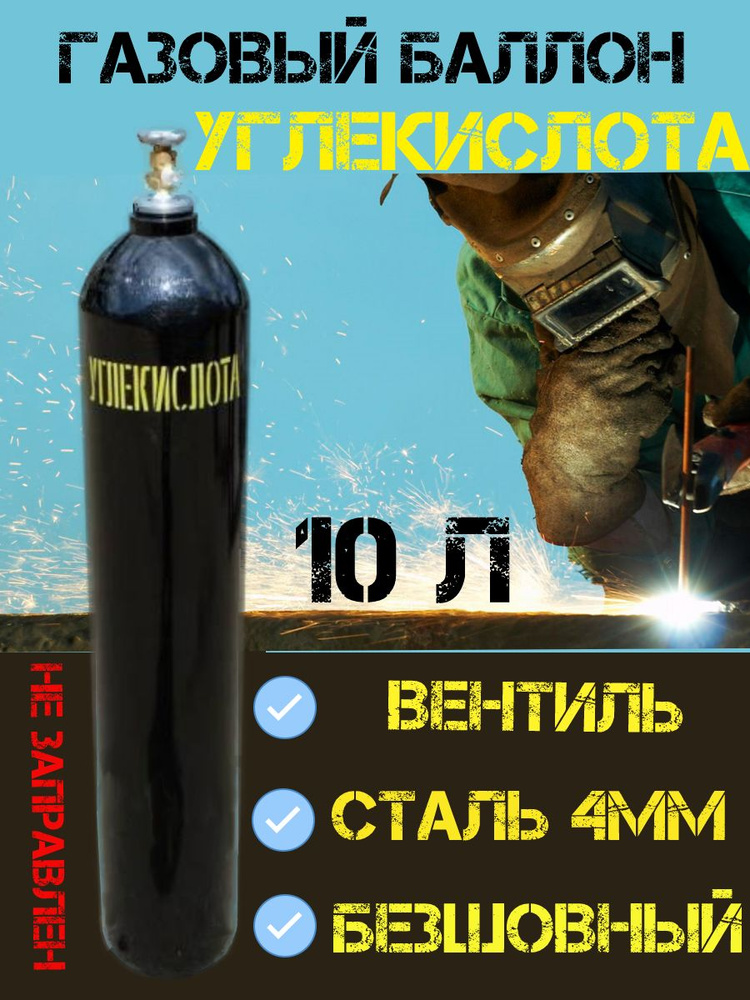 Баллон Углекислотный 10 л. Ярпожинвест, пустой #1