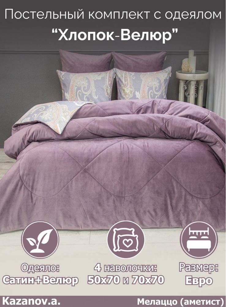 KAZANOV.A. Комплект постельного белья с одеялом, Велюр искусственный, Сатин, 1,5 спальный, наволочки #1