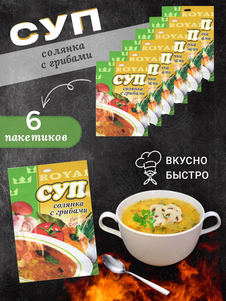 Суп быстрого приготовления Солянка с грибами Royal FOOD 6 пакетиков  #1
