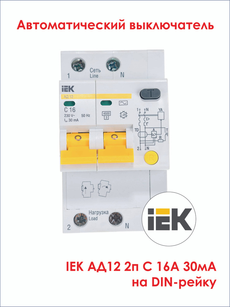 (1 шт.) Выключатель автоматический дифференциального тока 2п C 16А 30мА тип AC 4.5кА АД-12 IEK MAD10-2-016-C-030-1.VE24RU1 #1