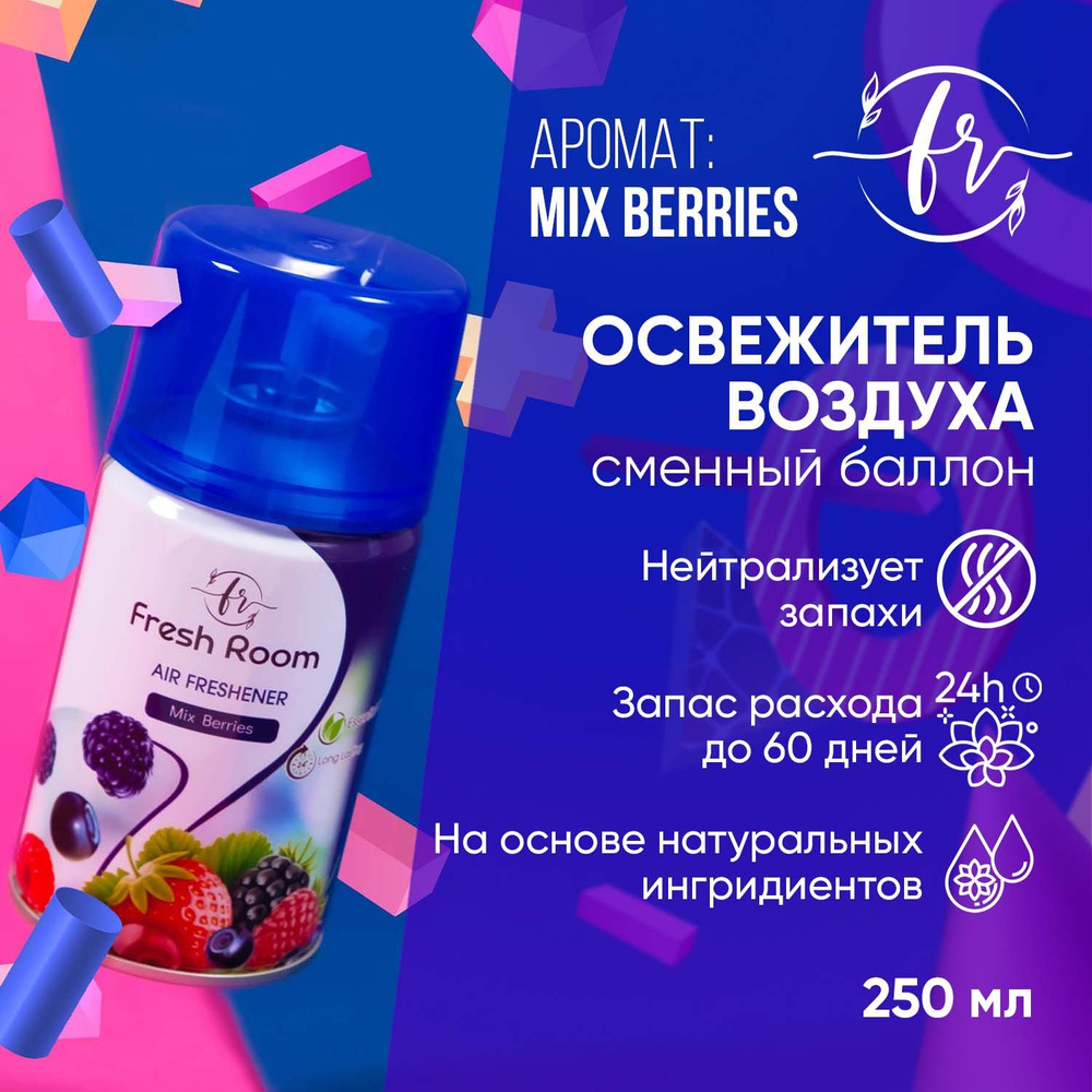 Освежитель воздуха (сменный баллон) Fresh Room Ягодный микс 250 мл  #1