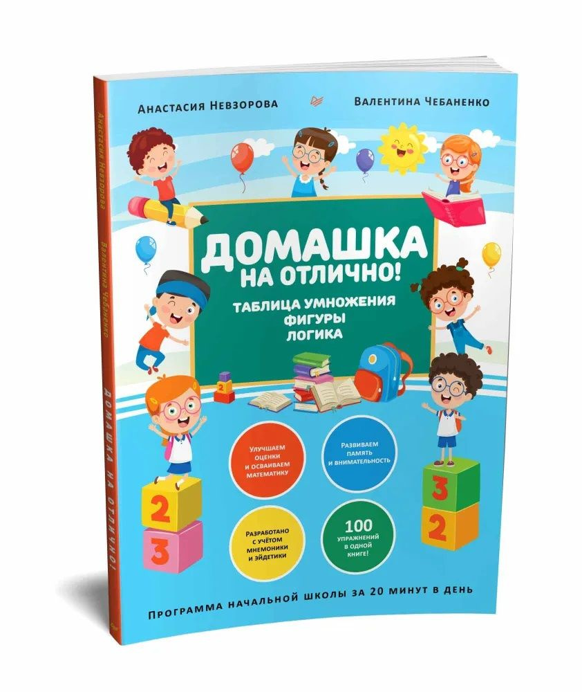 Домашка на отлично! Программа начальной школы за 20 минут в день. Таблица умножения, фигуры, логика. #1