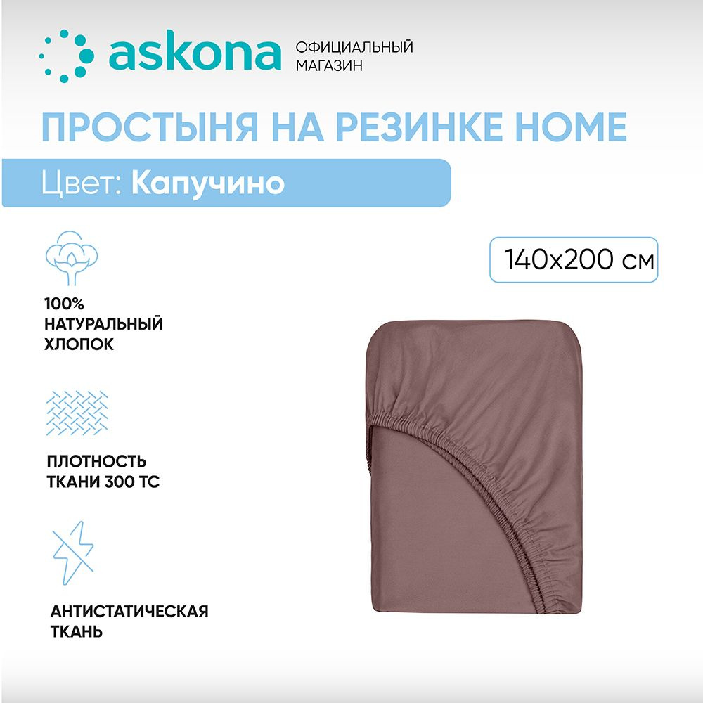 ASKONA Простыня на резинке Простынь Askona Home, Сатин, 140x200 см #1