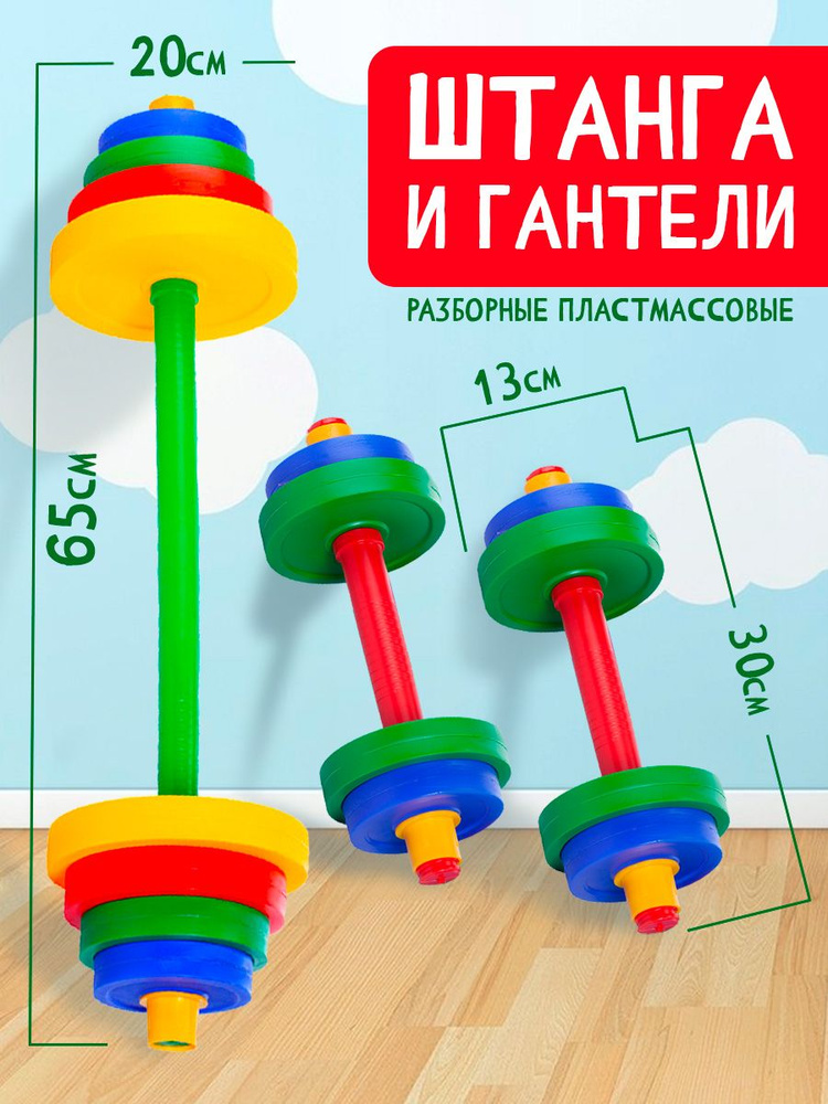 Штанга спортивная детская игрушечная разборная и гантели с дисками блинами комплект для спорта, тренировок, #1
