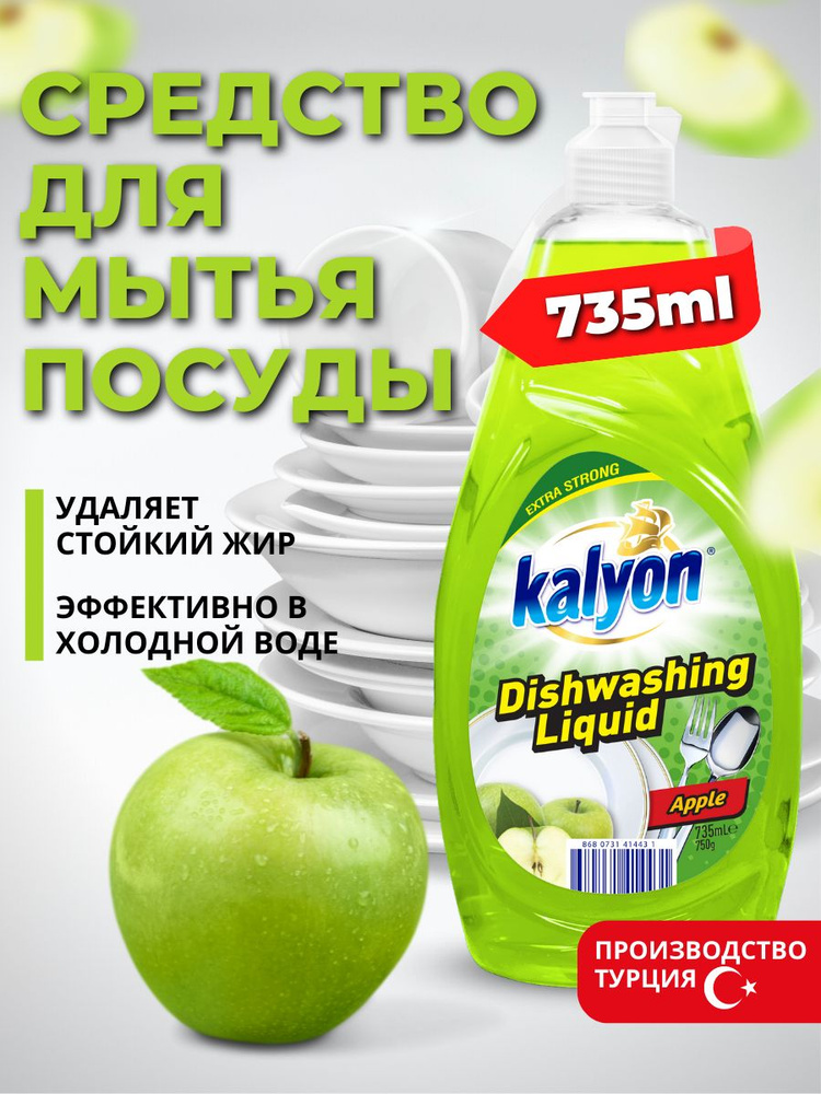 Жидкое моющее средство жидкость для мытья посуды KALYON EXTRA DISHWASHING LIQUID Яблоко 735 мл  #1