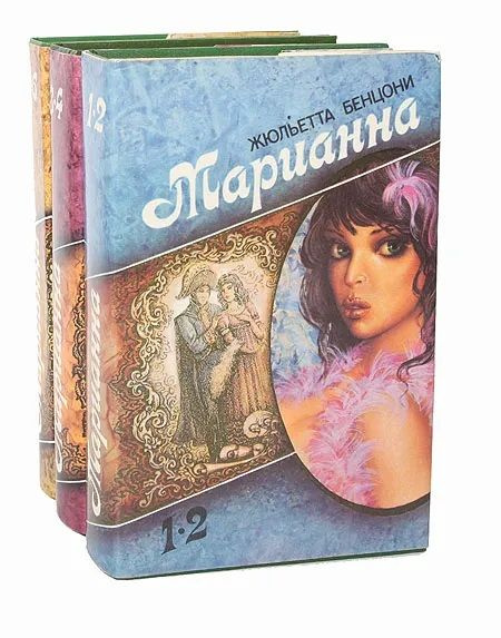 Марианна (комплект из 3 книг) | Бенцони Жюльетта #1