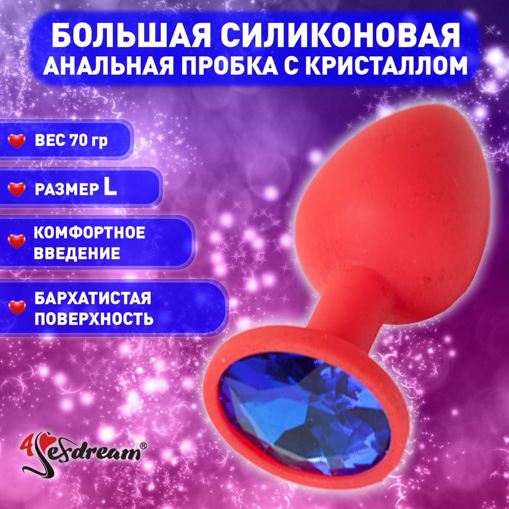 Плаг 4sexdream с синим стразом, 4 х 9,5 см, силикон, красный #1