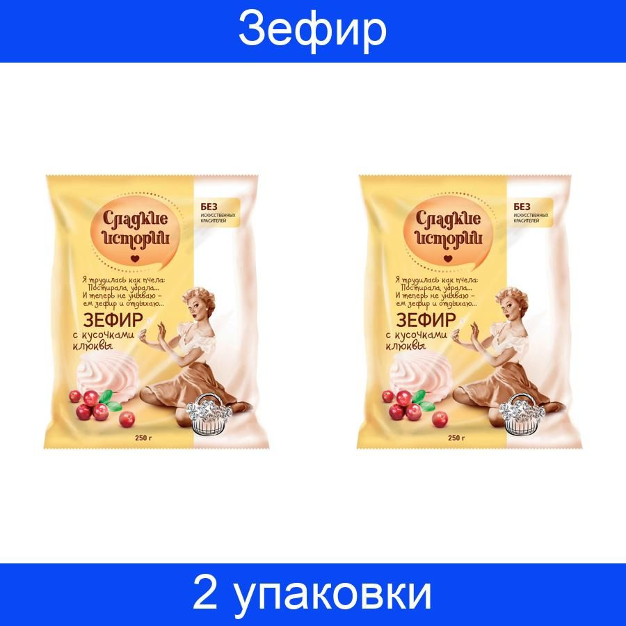 Зефир Сладкие истории клюква,250 граммр 2 штуки #1