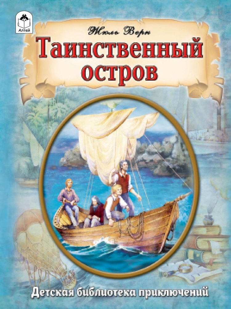 Таинственный остров Жюль Верн книги для детей | Верн Жюль  #1