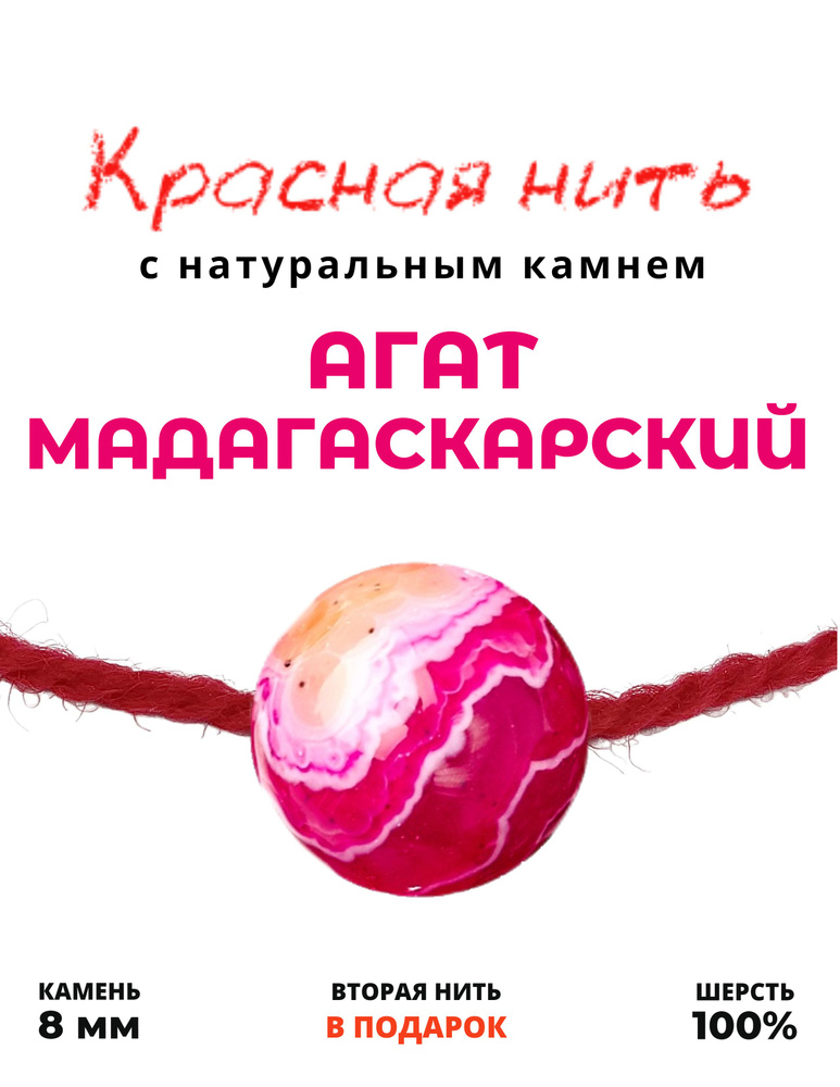 Красная нить Агат Мадагаскарская фуксия - 100 % шерсть, натуральный камень, цвет розовый, тонированный, #1