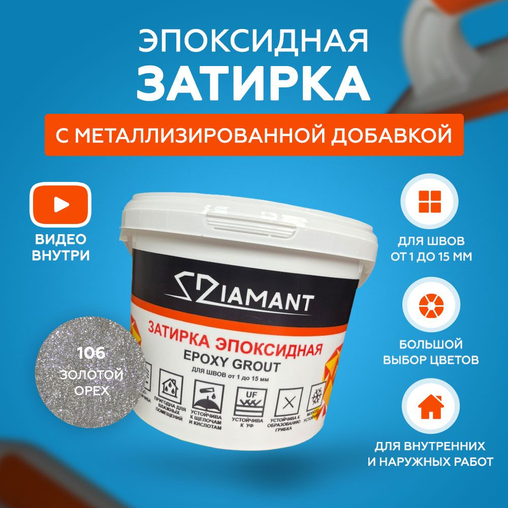 Затирка эпоксидная Diamant Color 106 Золотой орех 2,5 кг с металлизированной добавкой  #1