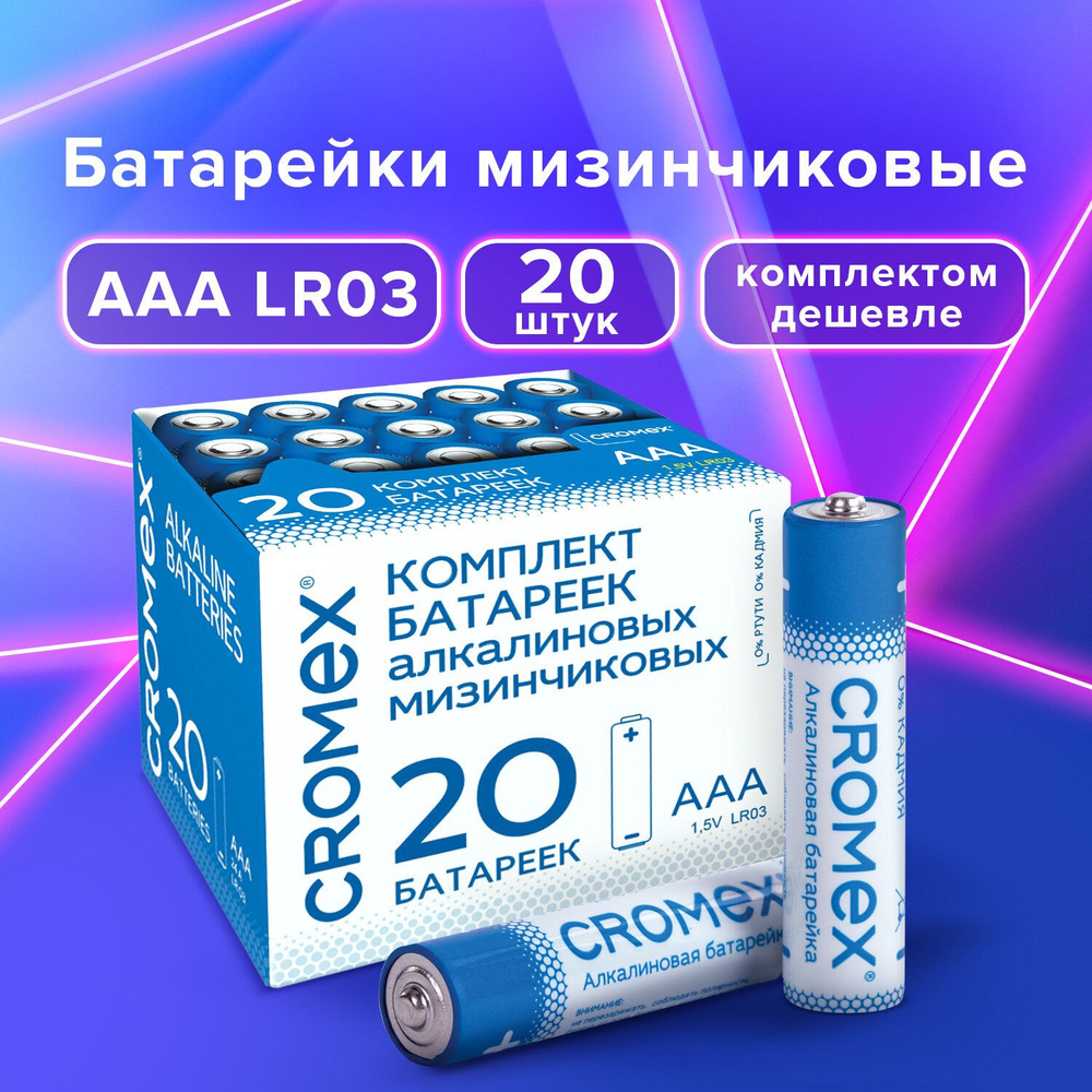 CROMEX Батарейка AAA, 1,5 В, 20 шт #1