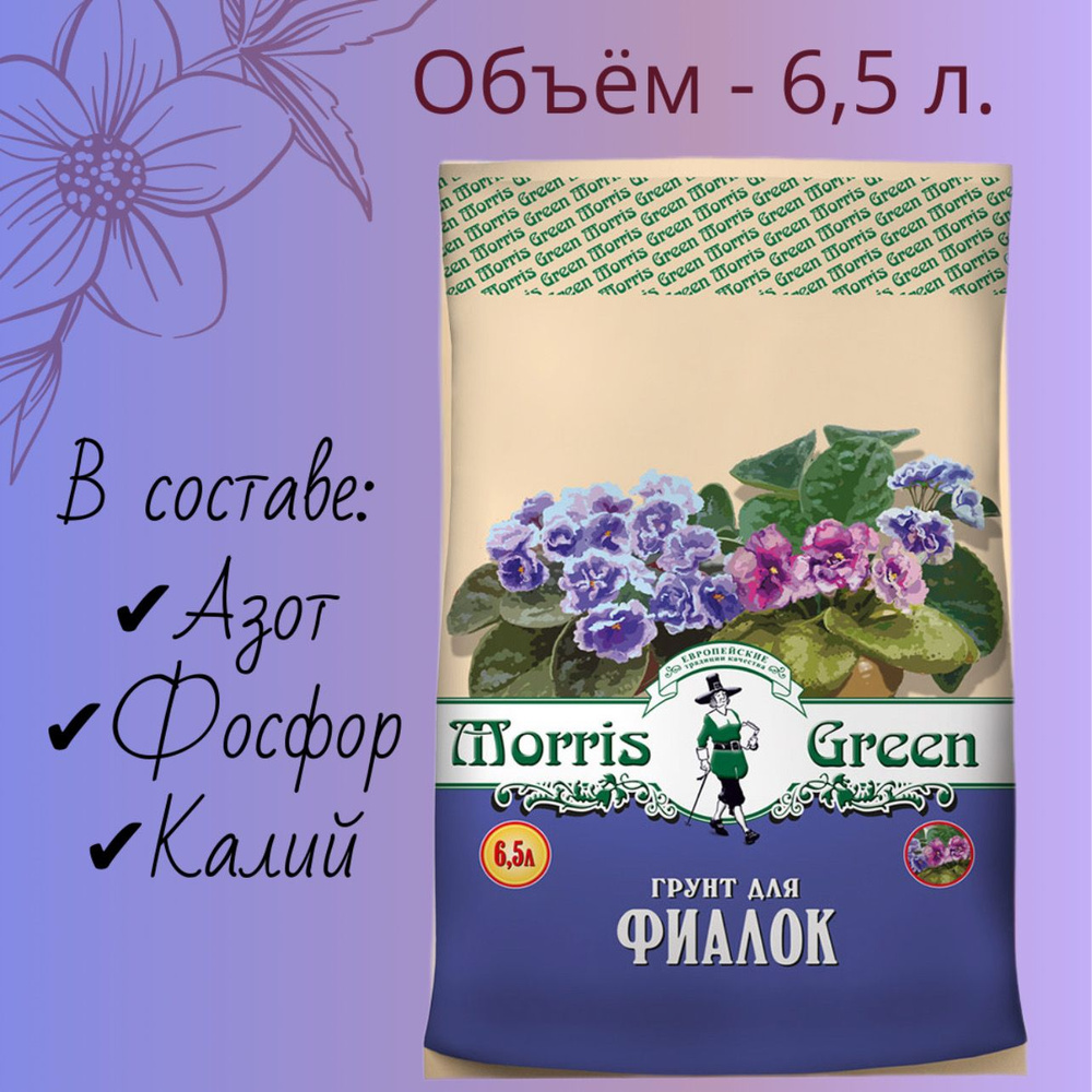 Грунт для фиалок сенполий фуксий Morris Green 6.5 л. #1