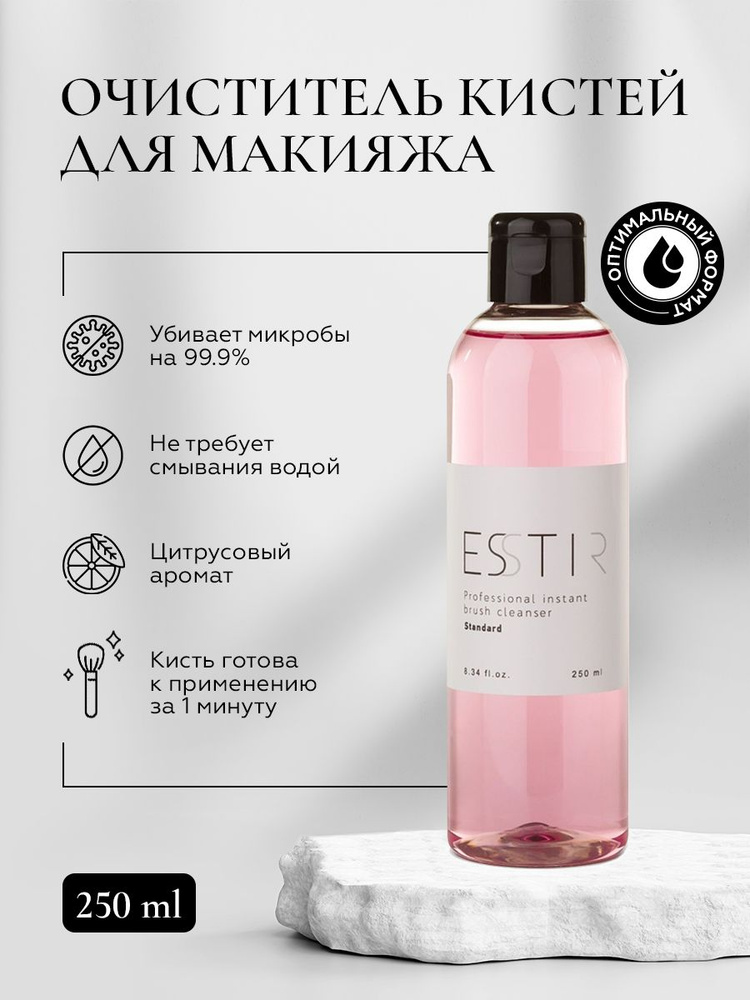 Антибактериальный очиститель кистей для макияжа ESSTIR Standard 250ml  #1