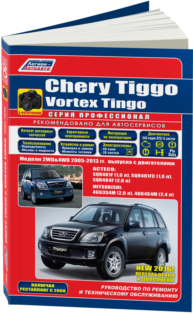 Chery Tiggo, Vortex Tingo 2005-13 с бензиновыми двигателями. Серия Профессионал. Книга, руководство по #1