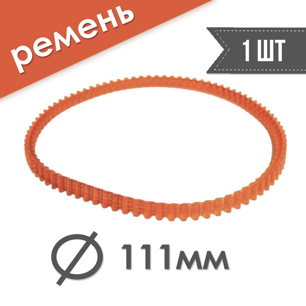 Ремень зубчатый для швейных машин диаметром 111 мм, 1 шт #1