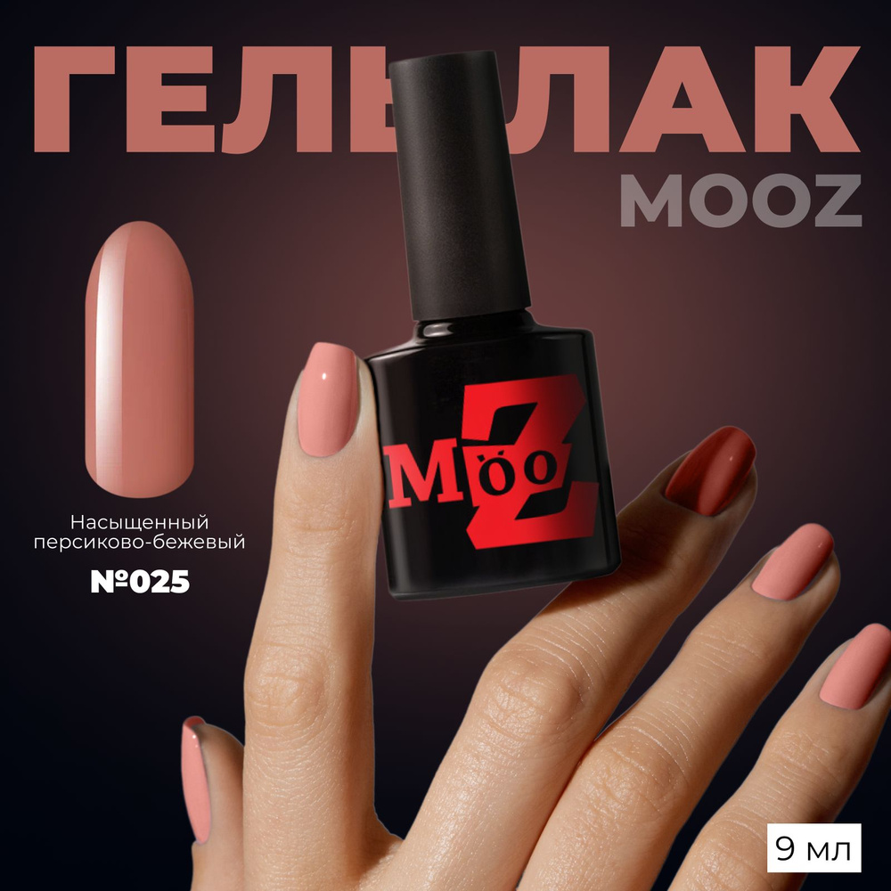 MOOZ №25 Гель лак для ногтей, шеллак для маникюра и педикюра, уф гельлак, плотный, 9 мл  #1