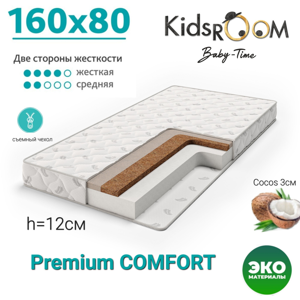 Kids RooM Baby-Time Матрас в кроватку, Беспружинный, 80х160 см #1