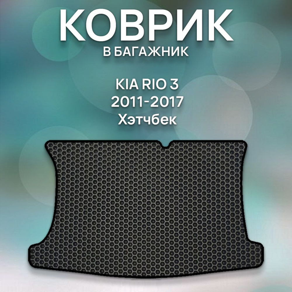 Eva коврик SAVAKS в багажник Kia Rio 3 2011-2017 Хэтчбек / Киа Рио 3 2011-2017 Хэтчбек / Защитные автоковрики #1