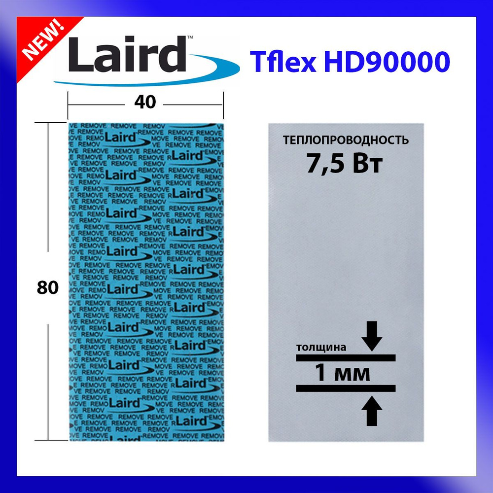 Термопрокладка LAIRD Tflex HD90000 80x40x1 #1