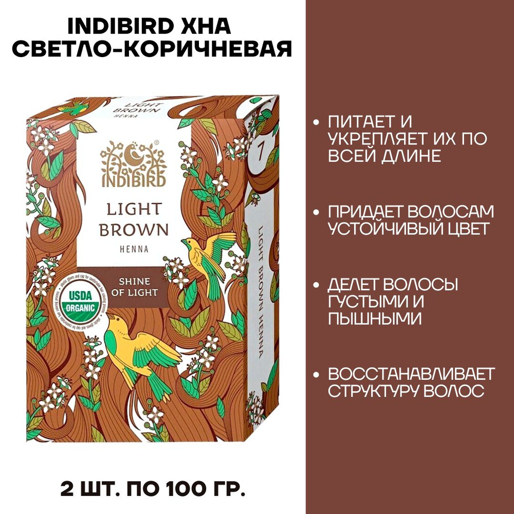 Indibird Хна Светло-коричневая краска для волос Light Brown Henna органическая 2 шт по 100 г  #1