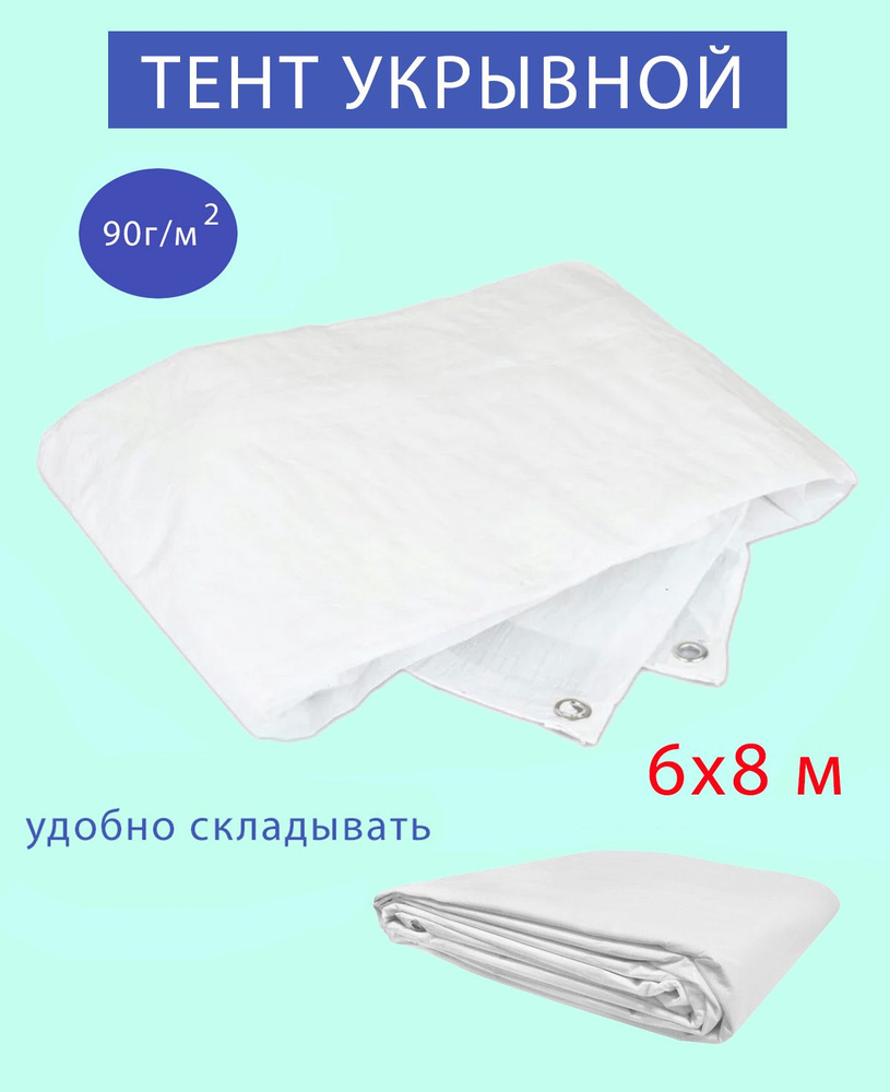 Тент укрывной тарпаулин белый, 6х8 м, 90г/м #1