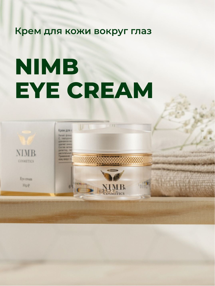 NIMBt Eye Cream Крем для кожи вокруг глаз с витаминами С и Е #1