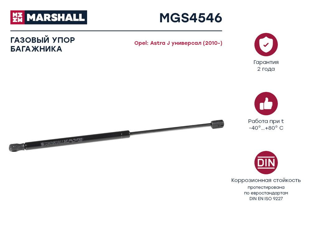 MARSHALL Крышка багажника, арт. MGS4546, 1 шт. #1