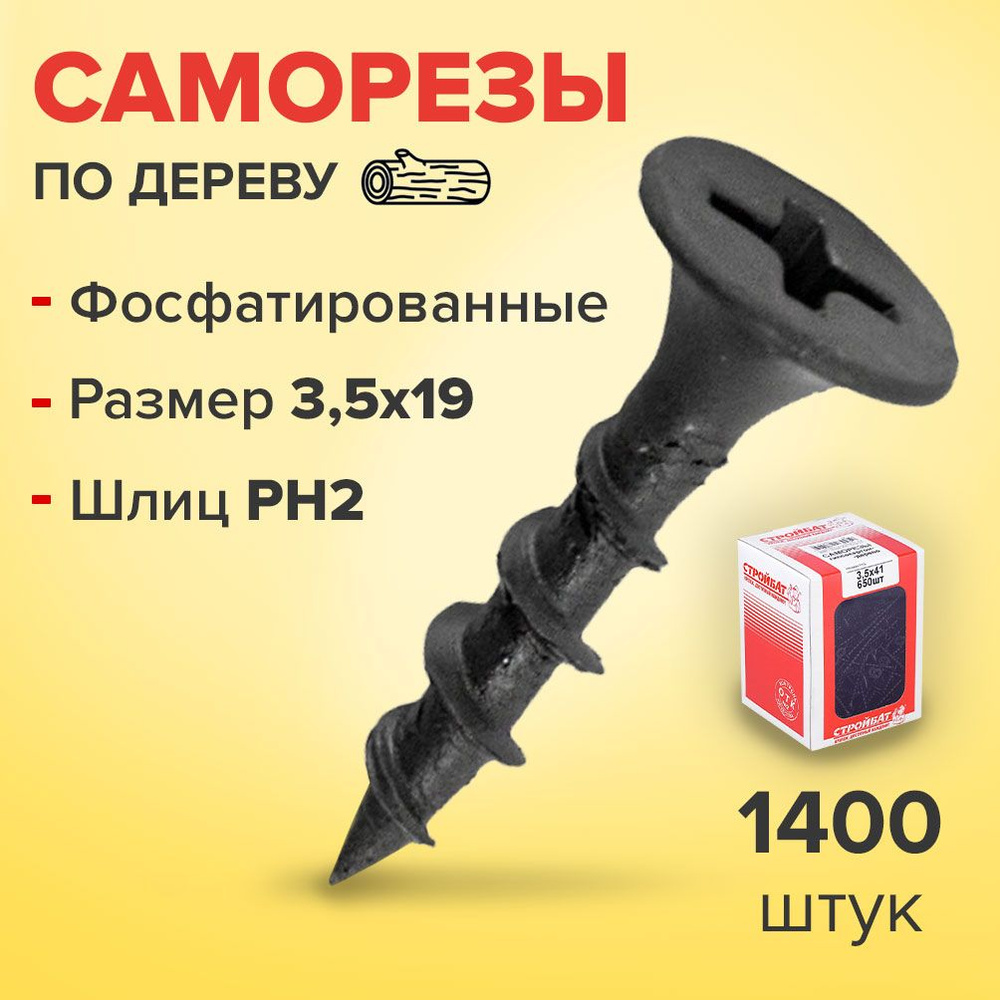 Стройбат Саморез 3.5 x 19 мм 1400 шт. #1