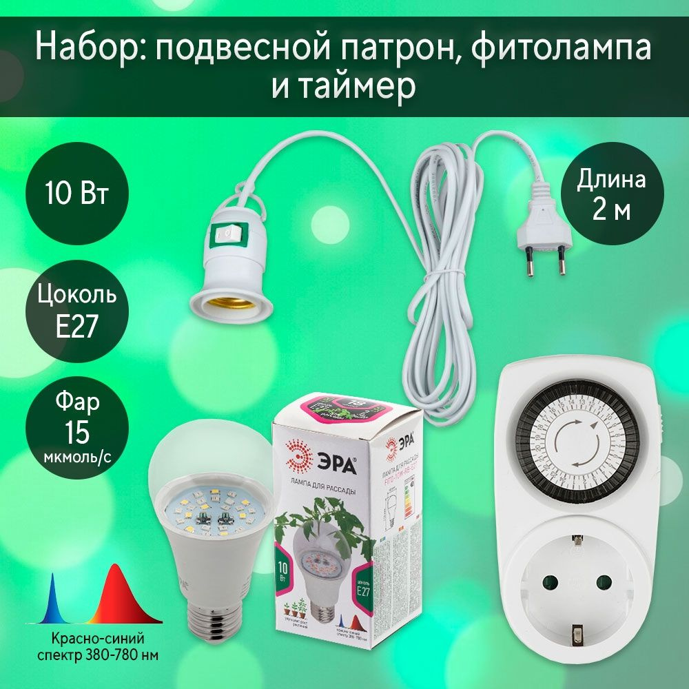 Комплект из подвесного патрона для фитоламп 2м, лампы для растений E27 10W и таймера  #1