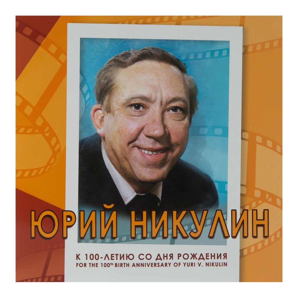 Сувенирный набор в художественной обложке "К 100-летию со дня рождения Юрия Никулина"  #1