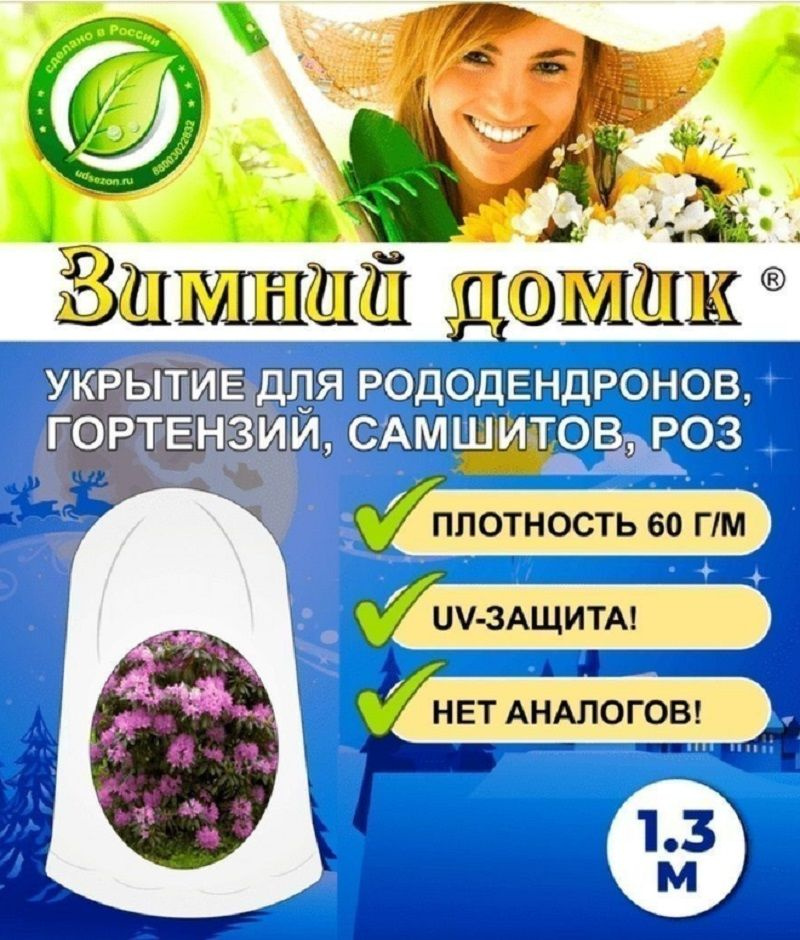 Укрытие-чехол Зимний Домик для рододендронов 1,3 м #1