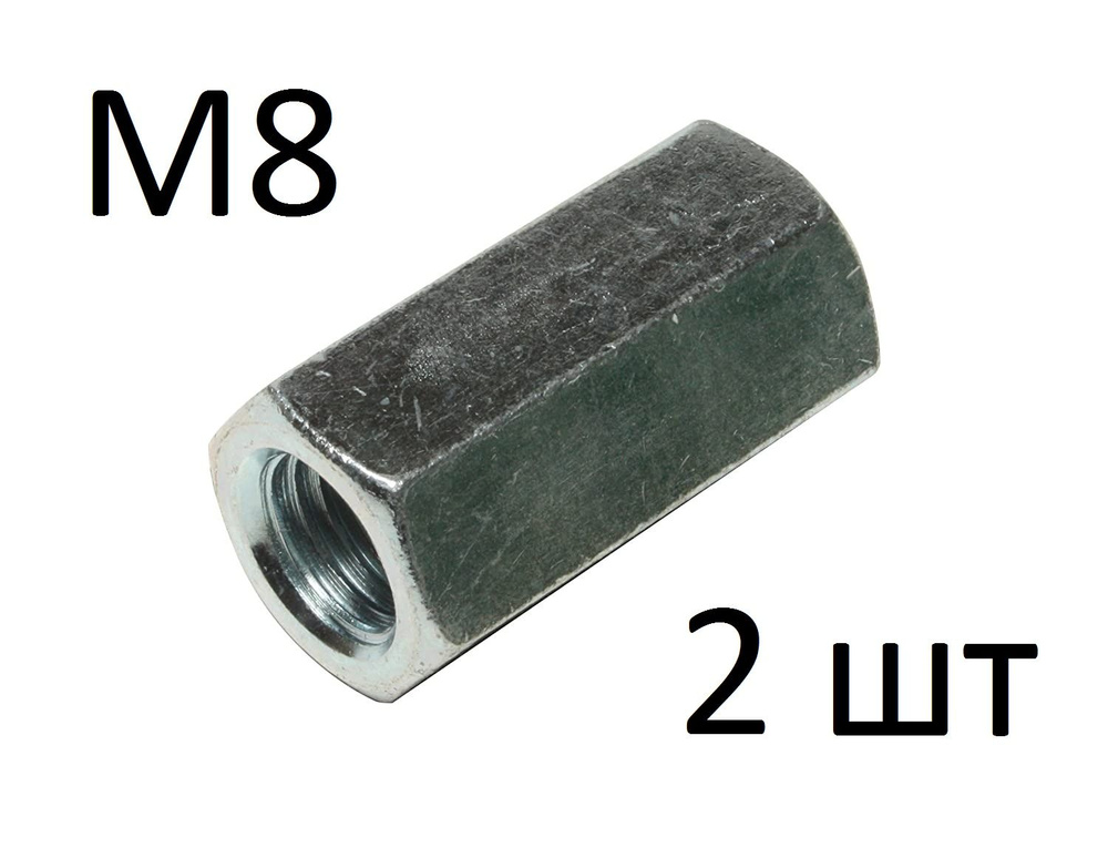ЗИТАР Гайка Соединительная M8, DIN6334, 2 шт., 40 г #1