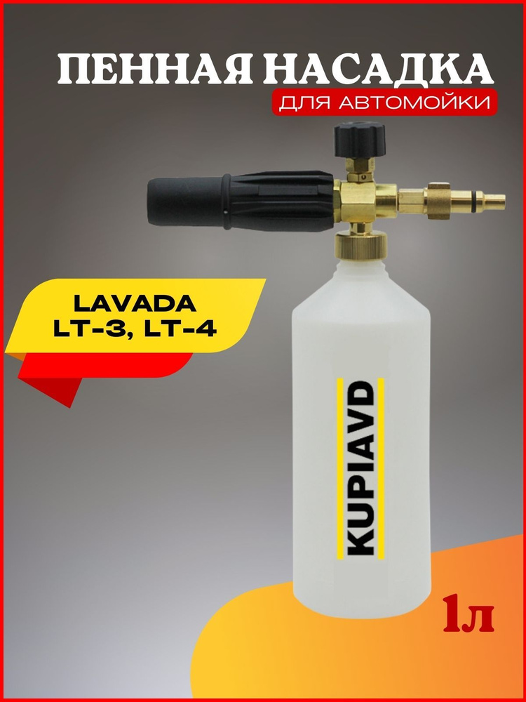 Пенная насадка Lavada LT-3, LT-4 #1