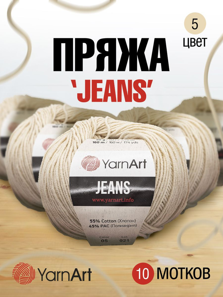 Пряжа для вязания YarnArt Jeans Ярнарт Джинс, 50 г, 160 м, смесовая, 10 шт/упак, 05 суровый  #1