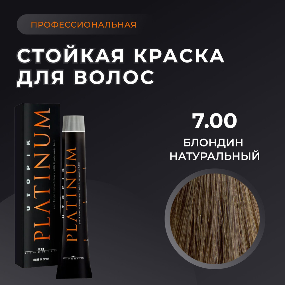 HIPERTIN Краска для волос профессиональная Utopik Platinum 7.00 блондин натуральный, стойкая, перманентная #1