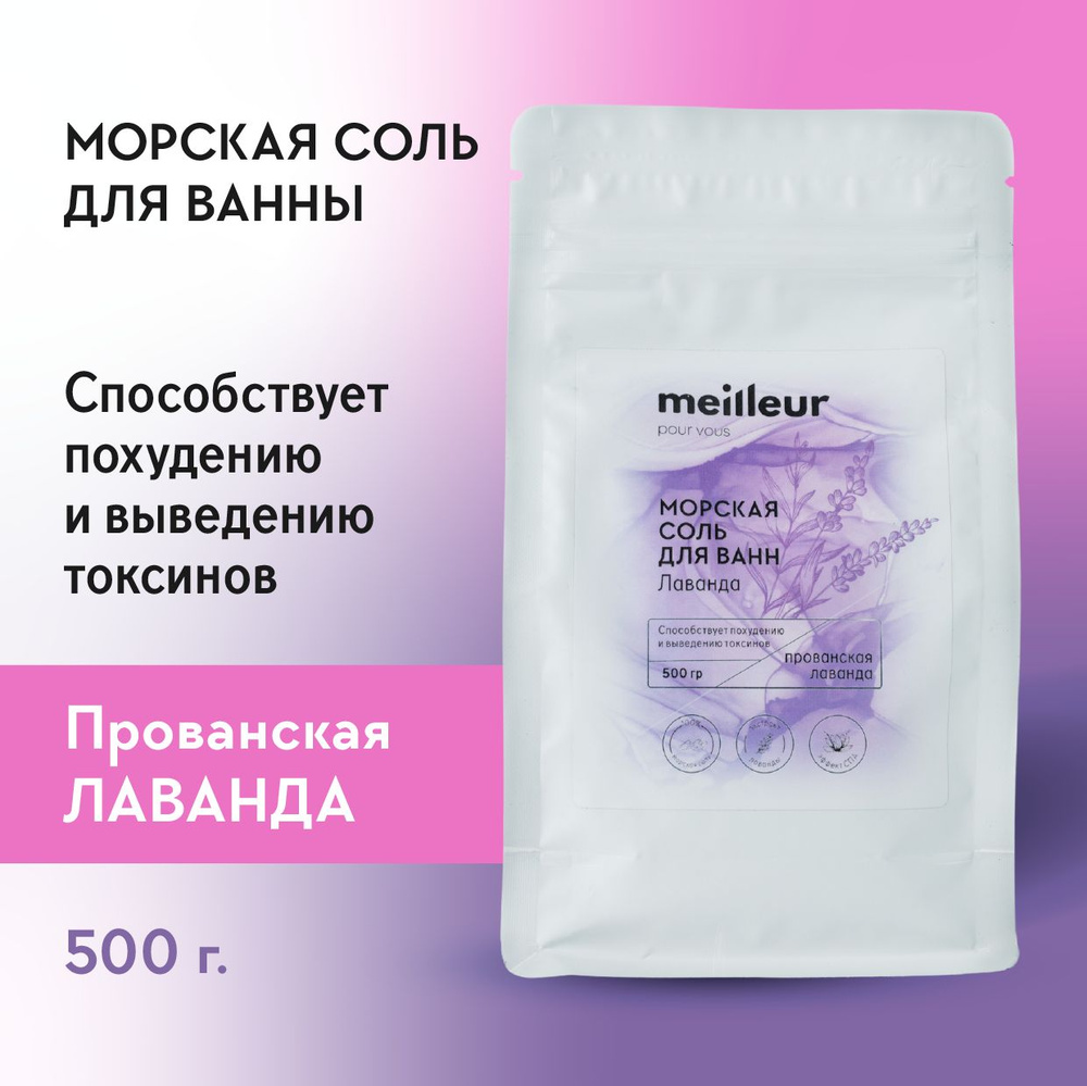 MEILLEUR / Морская соль для ванны "Лаванда", 500 гр. #1