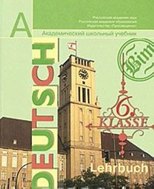 Бим. Немецкий язык. 6 класс.Учебник. Бим Инесса Львовна | Бим Инесса Львовна  #1