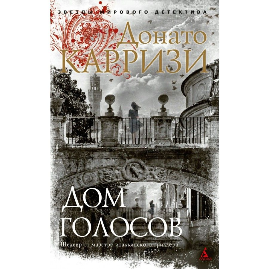 Книга. Дом голосов. Д.Карризи #1