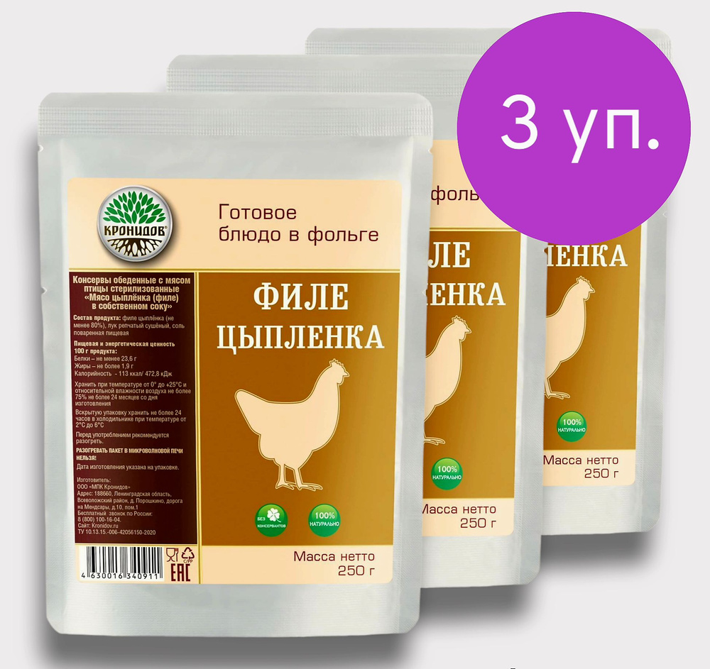 Филе Цыпленка в С/С (80% мяса) 3*250г. "Кронидов" Готовое блюдо в фольге (Тушенка)  #1