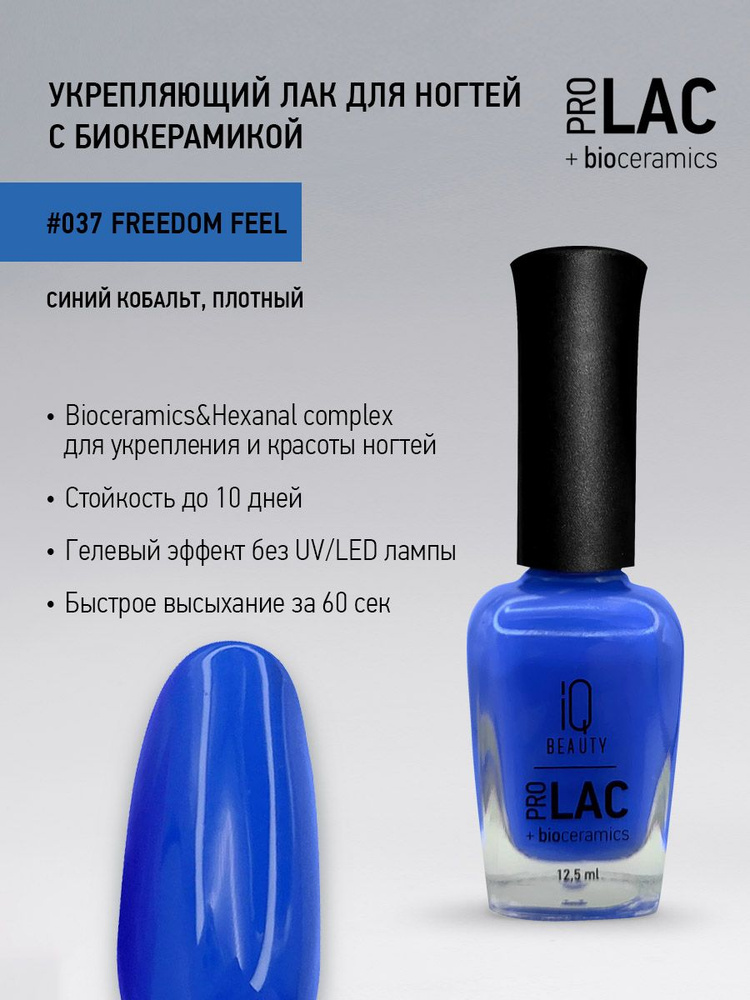 IQ BEAUTY, Лак для ногтей, укрепляющий, PROLAC, тон 37, 12.5 мл. #1