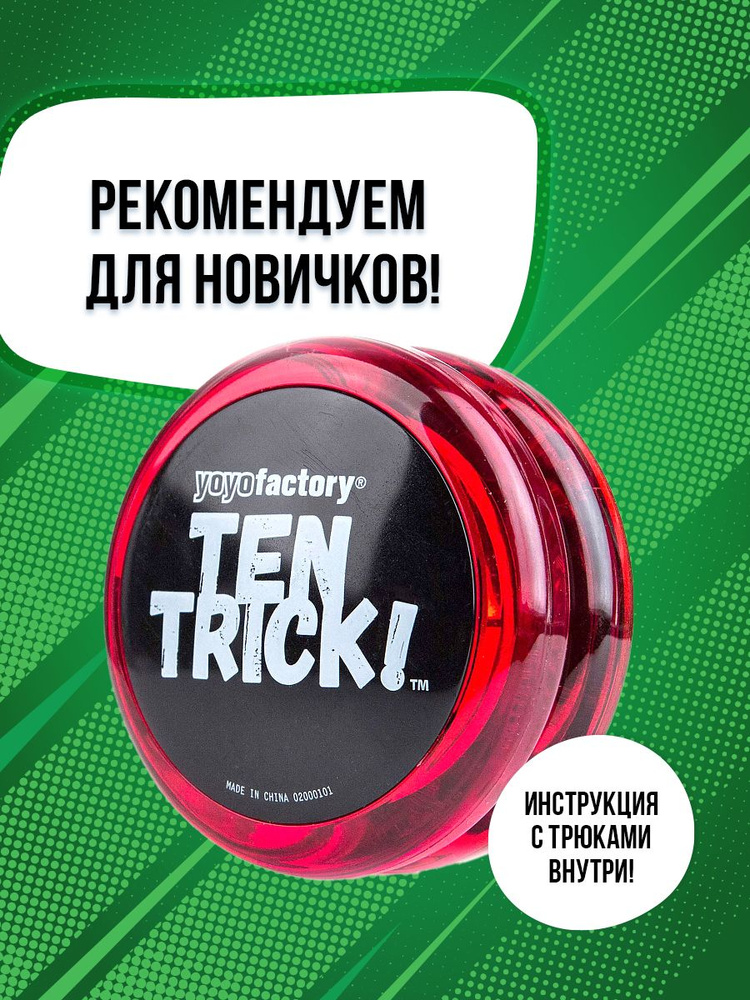 Йо-йо для трюков игрушка для детей YoYoFactory TenTrick красный #1