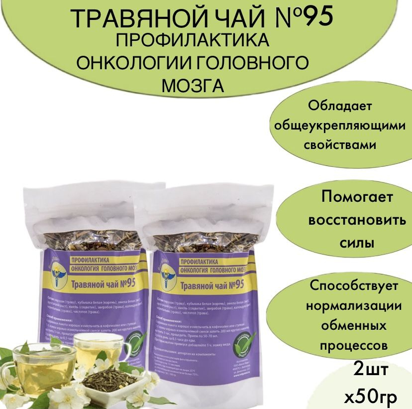 Набор травяного чая № 95 Профилактика онкологии головного мозга из 2 упаковок (курс лечения)  #1