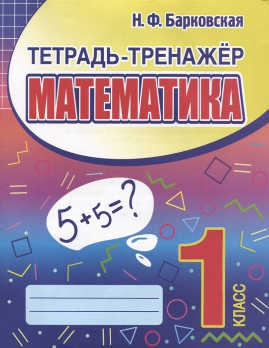 Тетрадь-тренажер. Математика. 1 класс. Н.Ф. Барковская | Барковская Наталья Францевна  #1