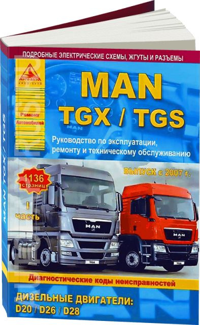 Книга: Руководство / Инструкция По Ремонту И Эксплуатации MAN TGX.